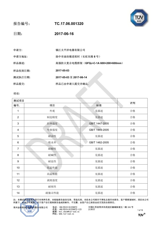 玻璃鋼、鋼製橋架檢測報告